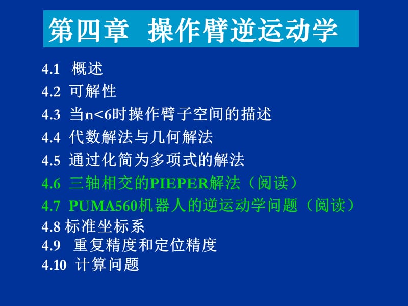 《機器人第四章》PPT課件.ppt_第1頁