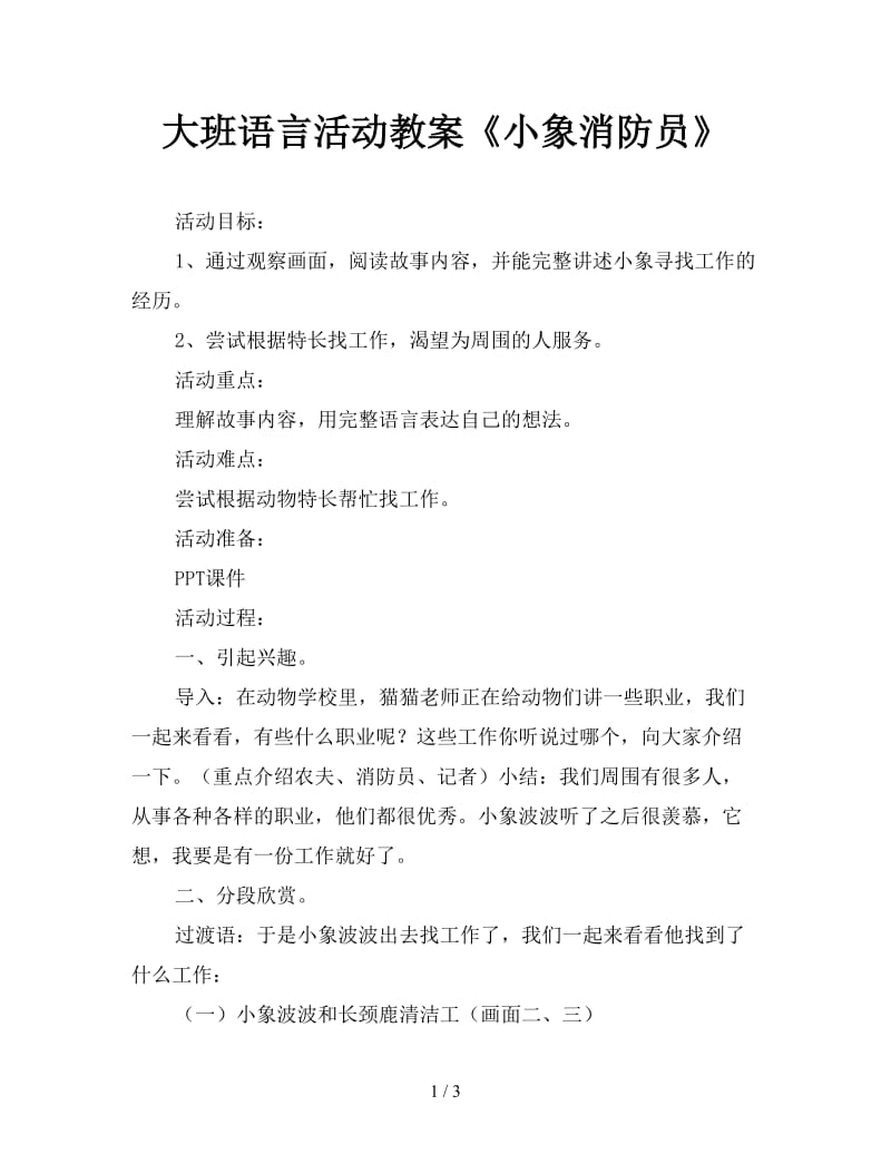 大班语言活动教案《小象消防员》.doc_第1页