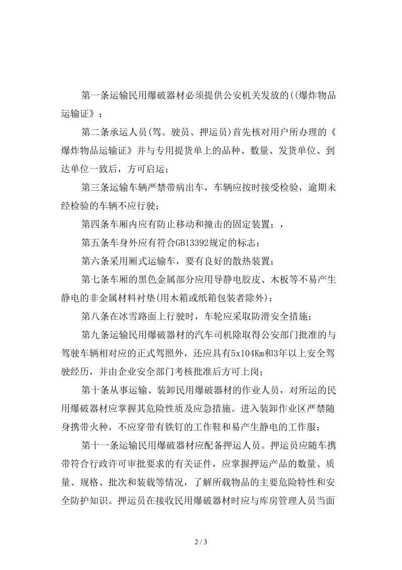 民爆物品运输管理制度精选.doc_第2页