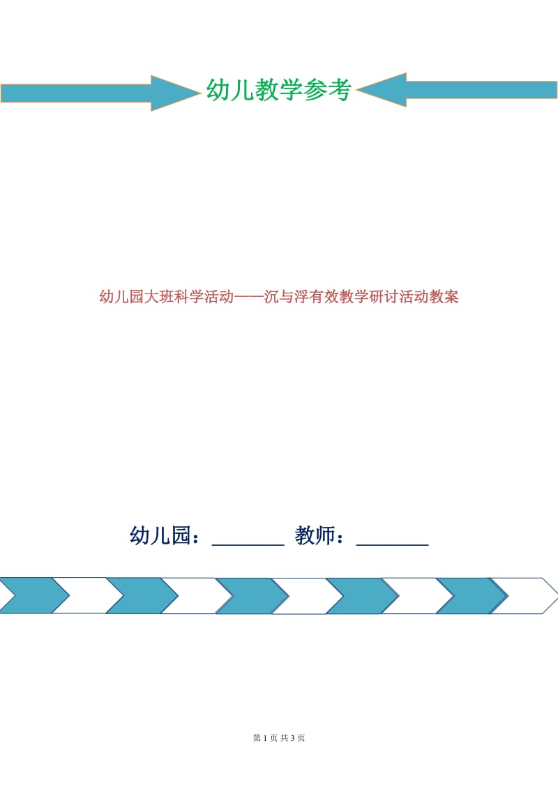 幼儿园大班科学活动——沉与浮有效教学研讨活动教案.doc_第1页