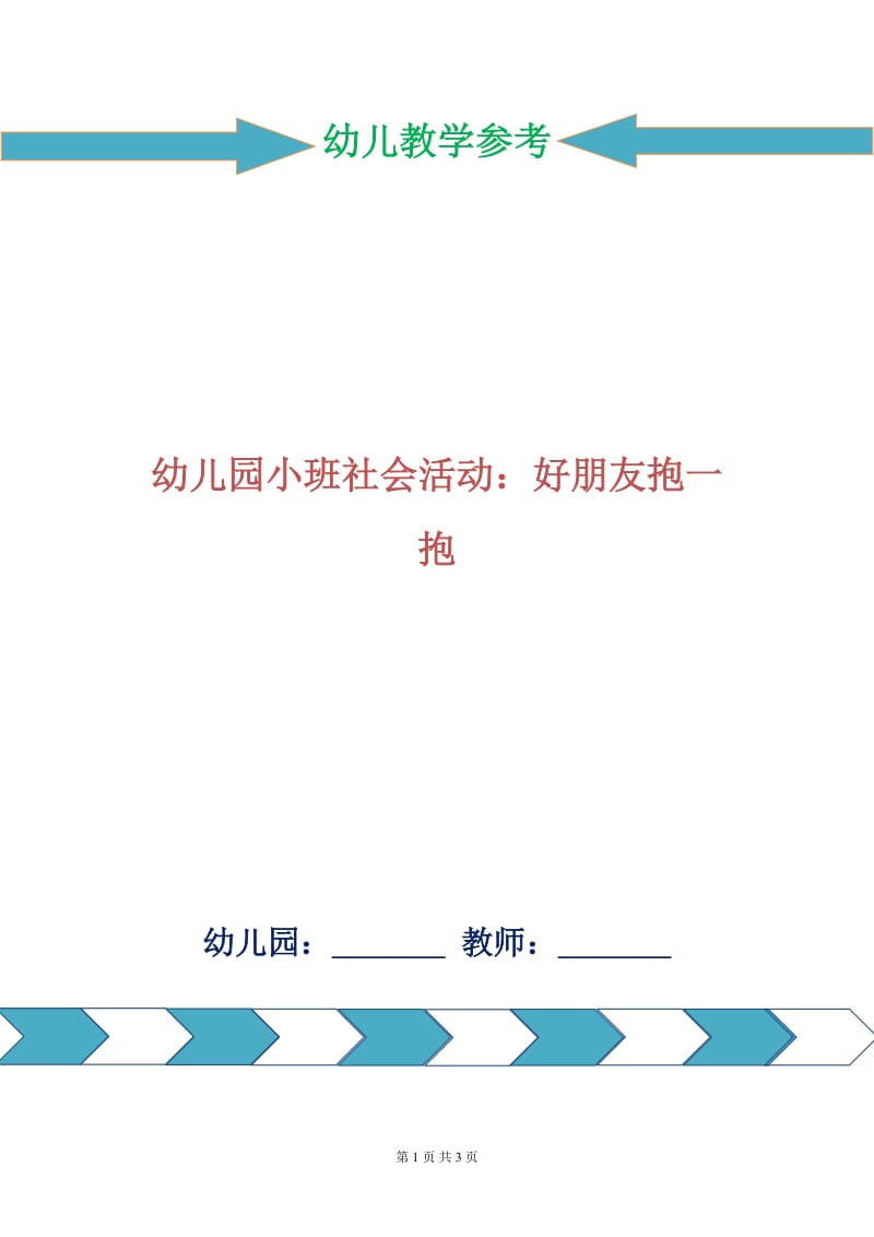 幼儿园小班社会活动：好朋友抱一抱.doc_第1页