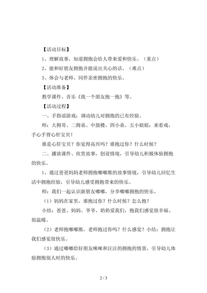 幼儿园小班社会活动：好朋友抱一抱.doc_第2页