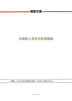 壓塊機(jī)人員安全職責(zé)新版.doc