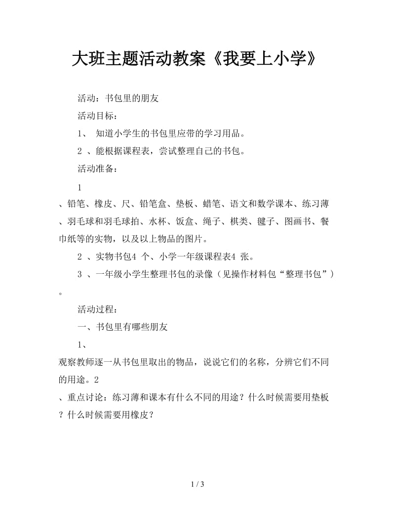 大班主题活动教案《我要上小学》.doc_第1页