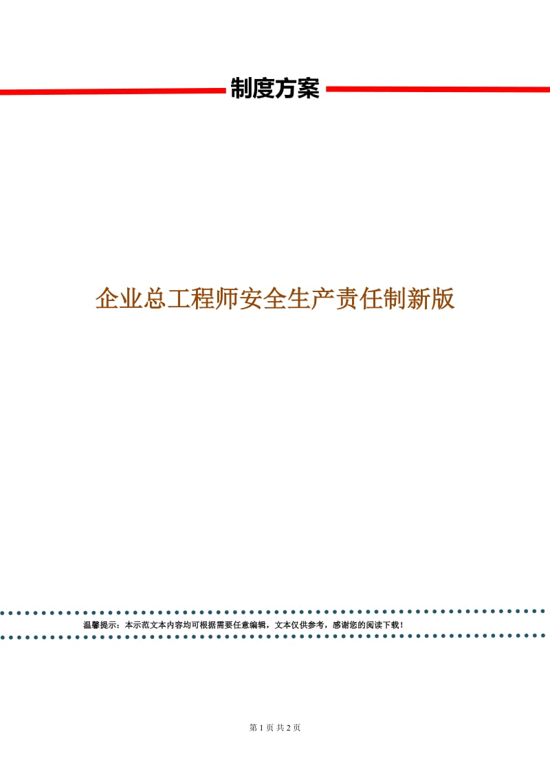 企业总工程师安全生产责任制新版.doc_第1页