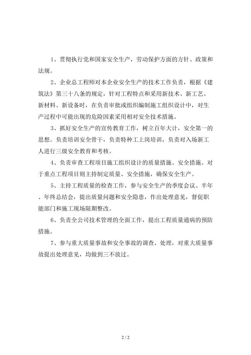 企业总工程师安全生产责任制新版.doc_第2页