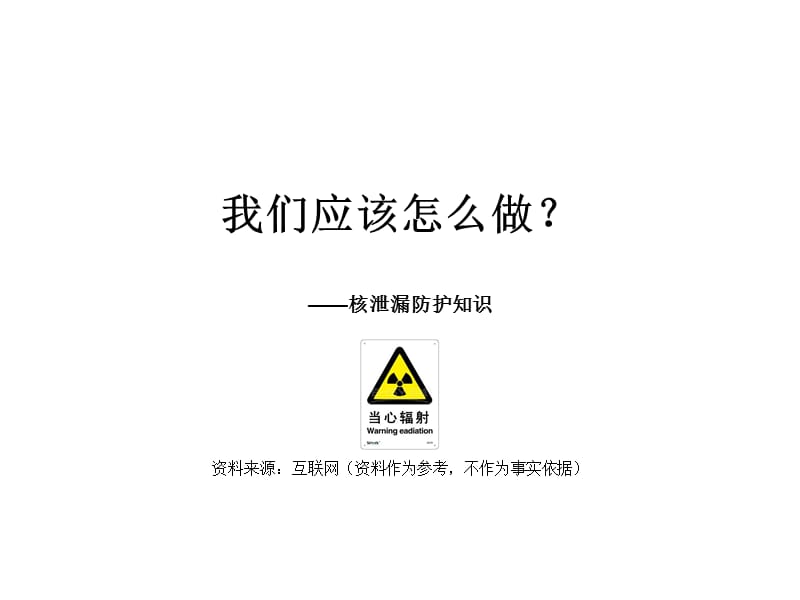 《核辐射防护知识》PPT课件.ppt_第1页