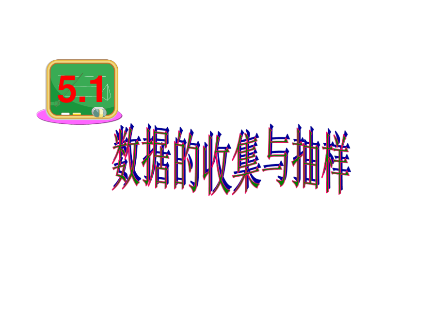 《数据的收集与抽样》PPT课件.ppt_第1页