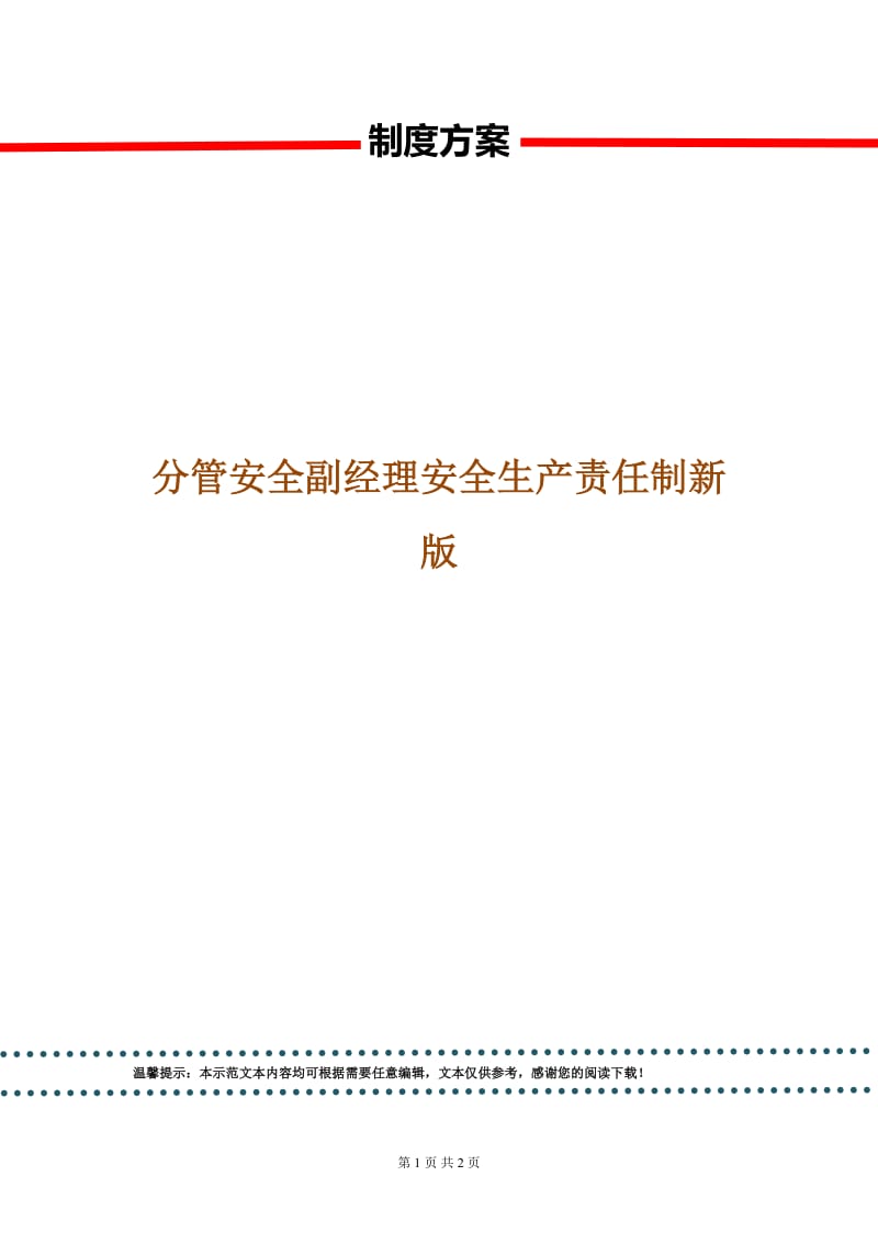 分管安全副经理安全生产责任制新版.doc_第1页