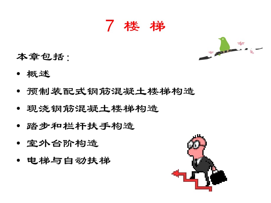 《楼梯概述》PPT课件.ppt_第1页