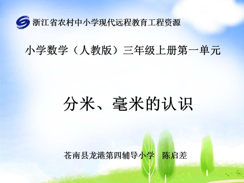 《毫米分米的認(rèn)識(shí)》PPT課件.ppt_第1頁