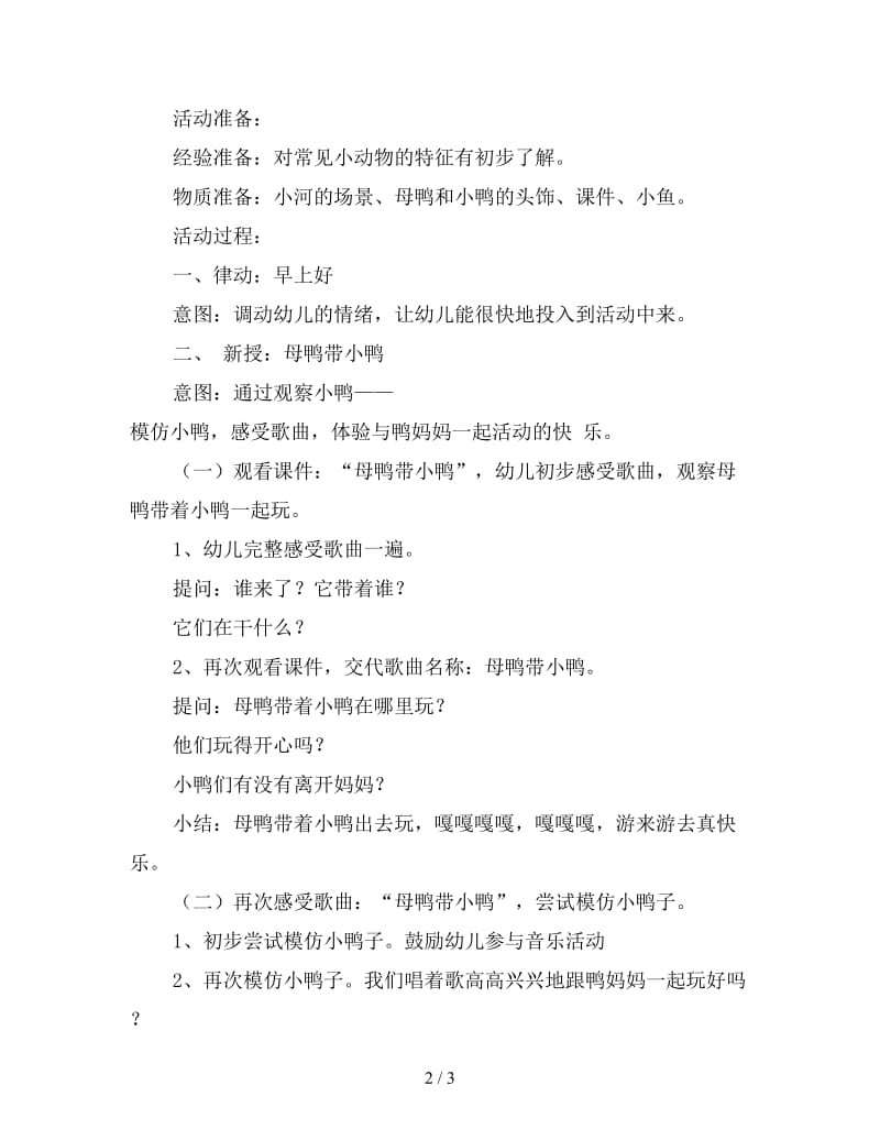 托班音乐教案《母鸭带小鸭》.doc_第2页