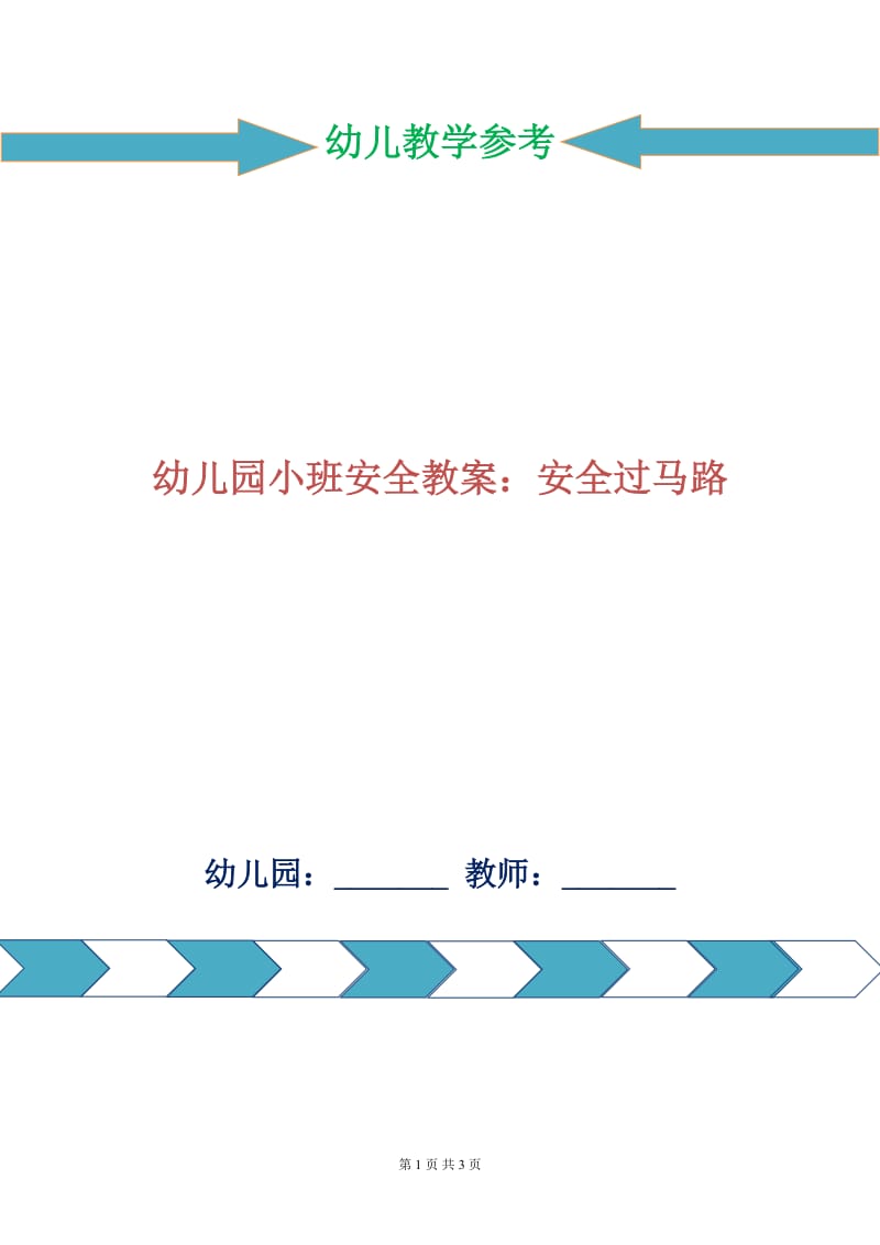 幼儿园小班安全教案：安全过马路.doc_第1页