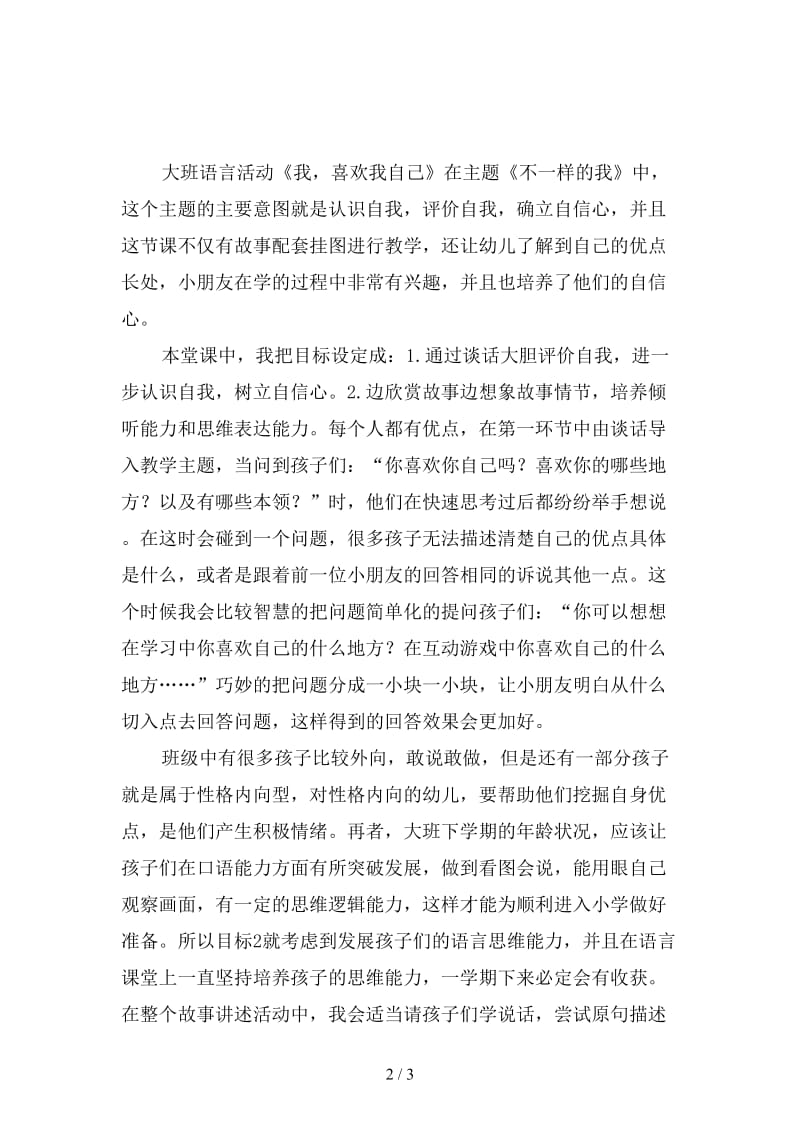 幼儿园大班语言活动《我喜欢我自己》课后反思.doc_第2页