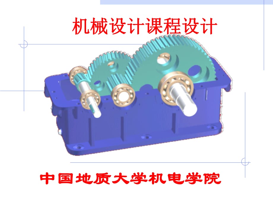 《機(jī)械設(shè)計(jì)課程設(shè)計(jì)》PPT課件.ppt_第1頁(yè)