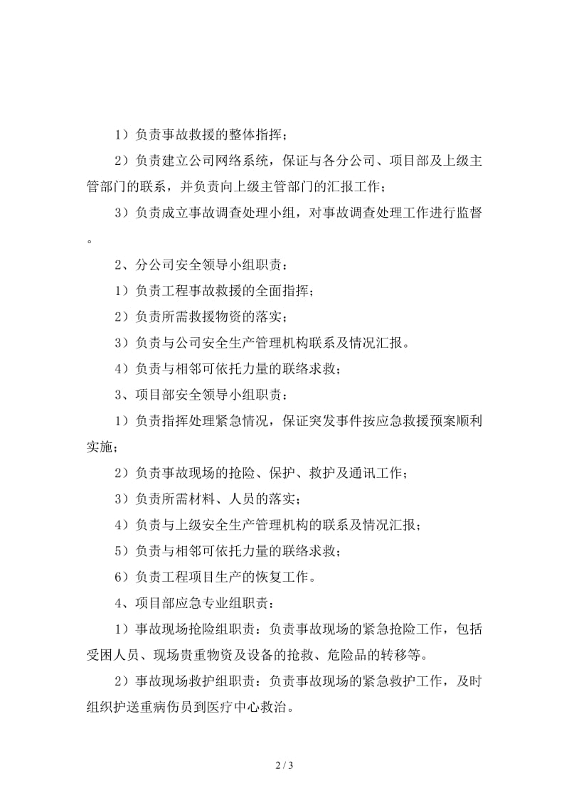 建筑公司应急指挥及救援组织职责新版.doc_第2页