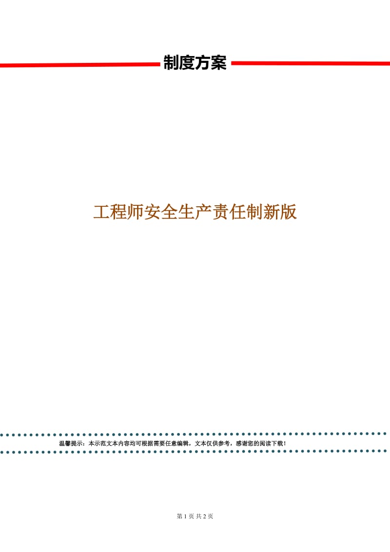 工程师安全生产责任制新版.doc_第1页