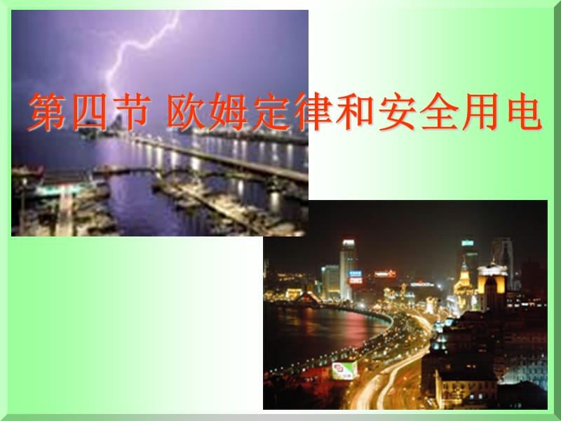 《歐姆定律和安全用電》.ppt_第1頁