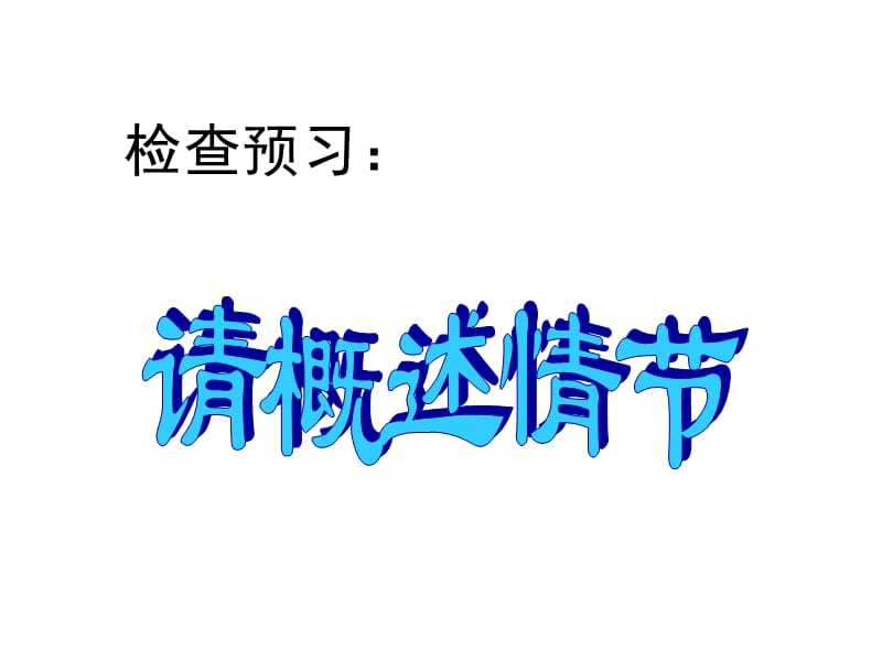 《檢查預(yù)習(xí)》PPT課件.ppt_第1頁(yè)