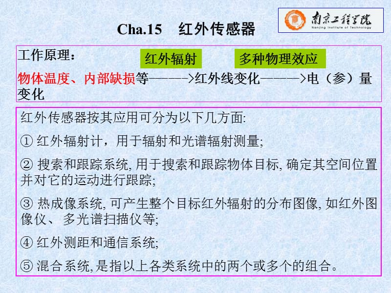 《檢測(cè)紅外傳感器》PPT課件.ppt_第1頁(yè)