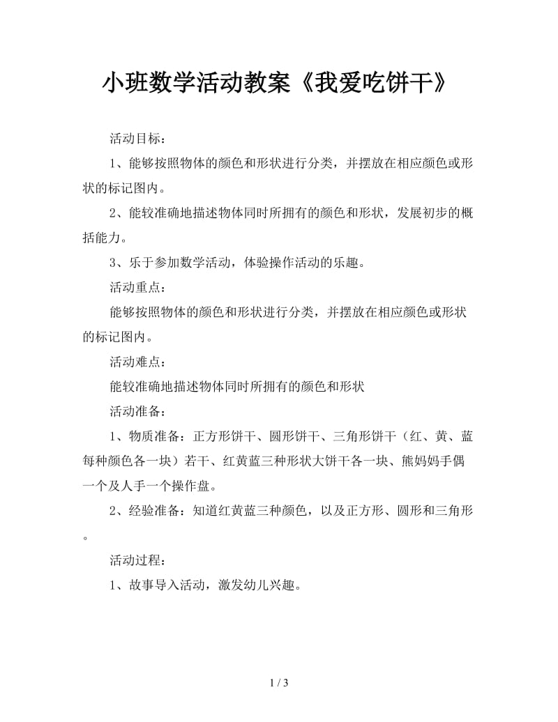 小班数学活动教案《我爱吃饼干》.doc_第1页