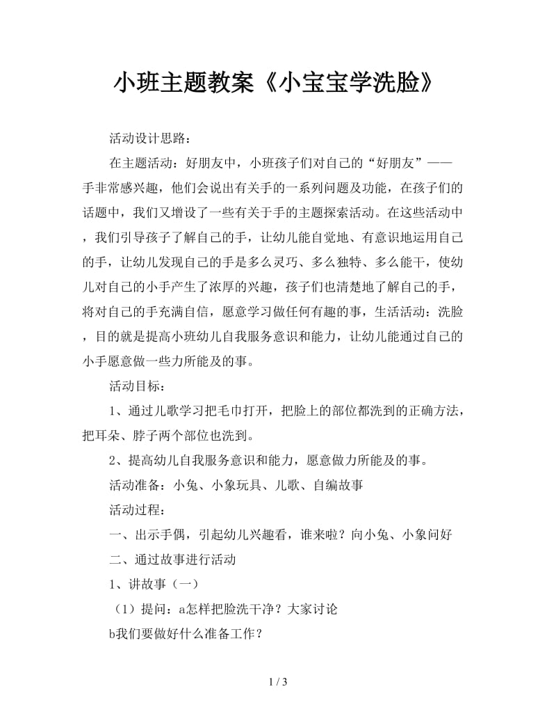 小班主题教案《小宝宝学洗脸》.doc_第1页