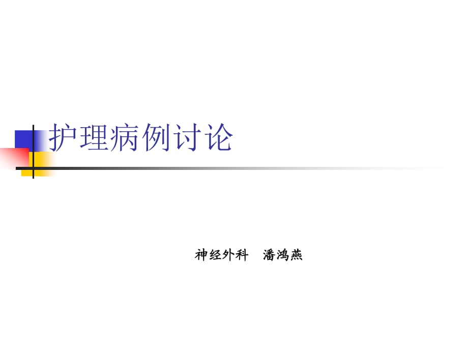 《護理疑難病歷討論》PPT課件.ppt_第1頁