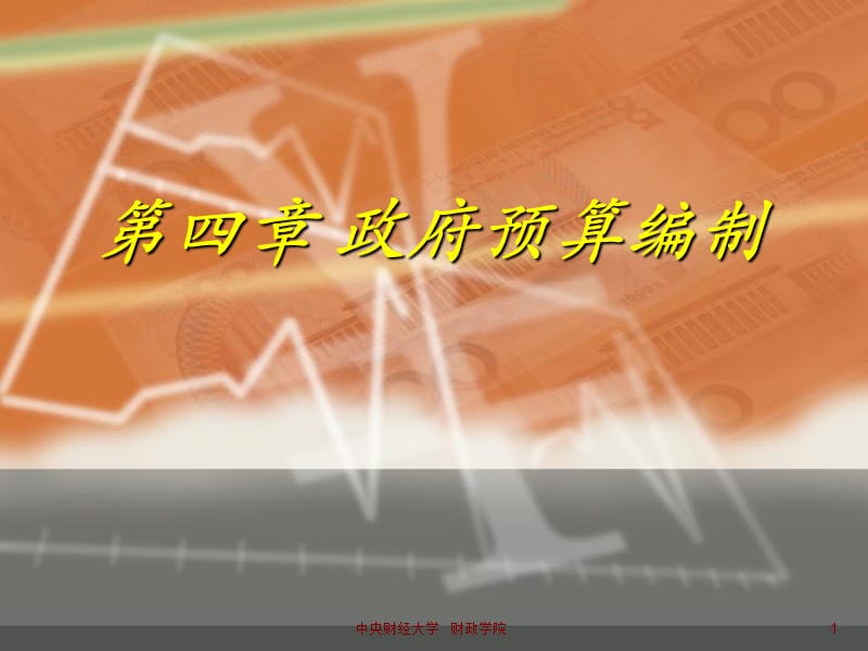 《政府预算编制》PPT课件.ppt_第1页