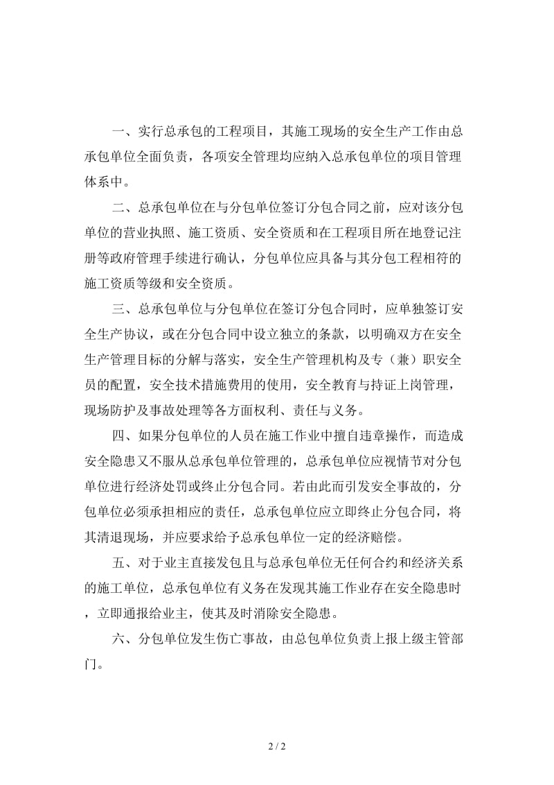 工程项目总包与分包安全管理制度精选.doc_第2页