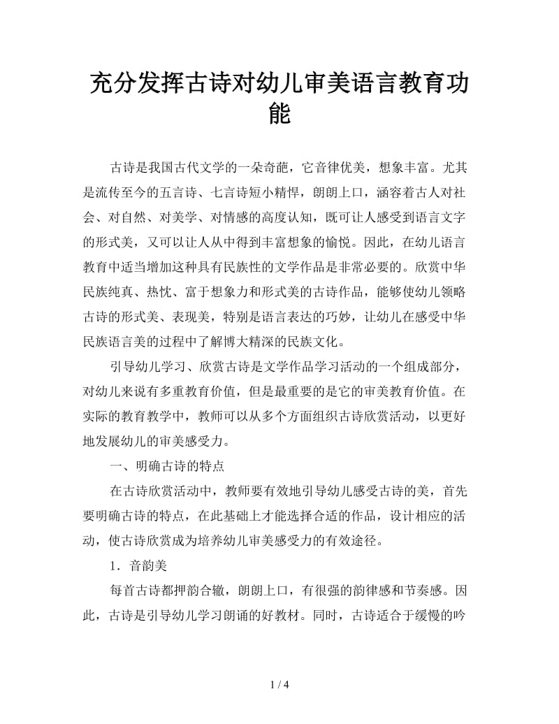 充分发挥古诗对幼儿审美语言教育功能.doc_第1页