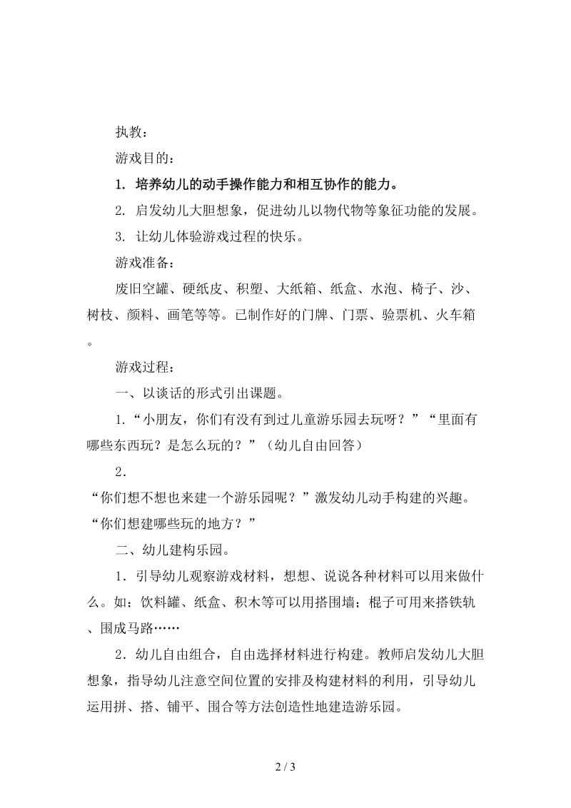 幼儿园游戏活动：娃娃乐园小班教案.doc_第2页