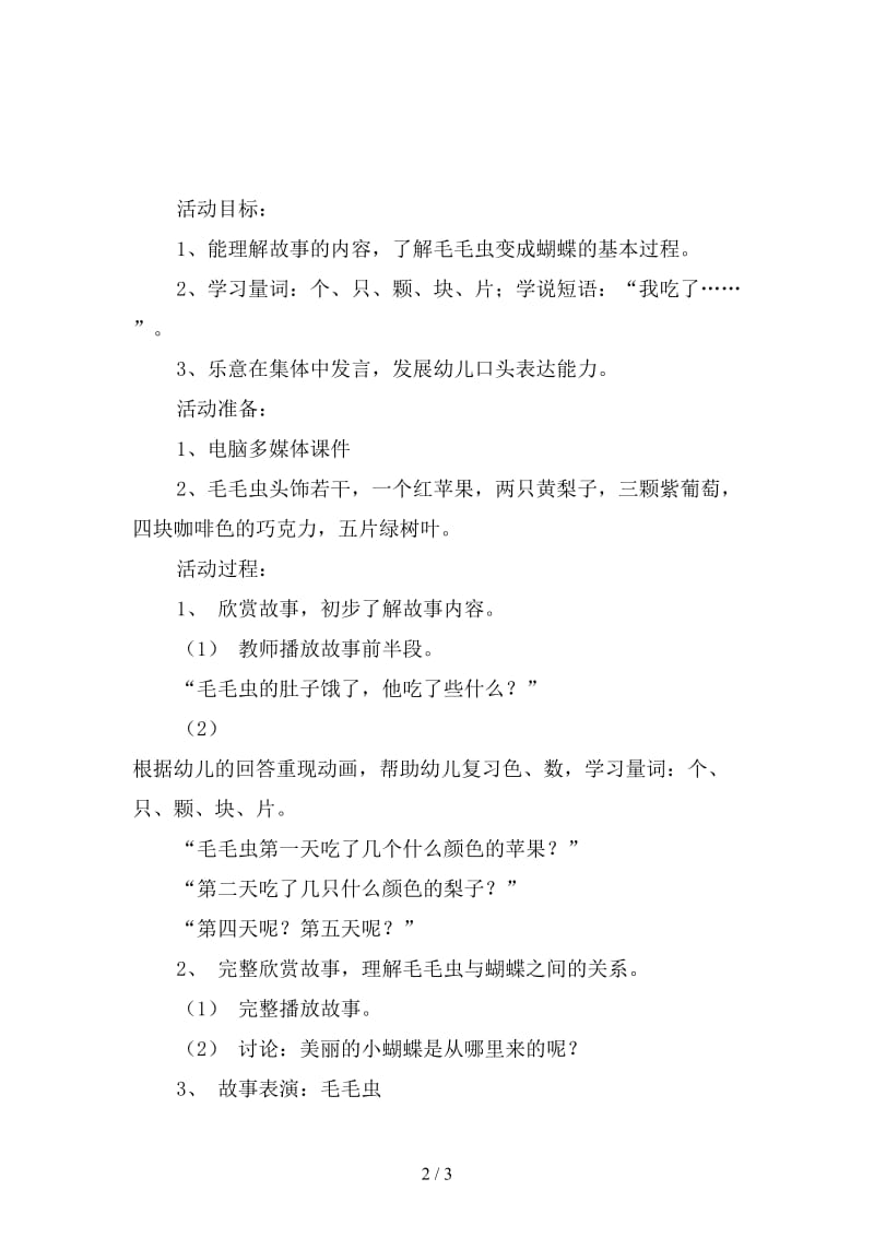 幼儿园小班语言活动：毛毛虫.doc_第2页