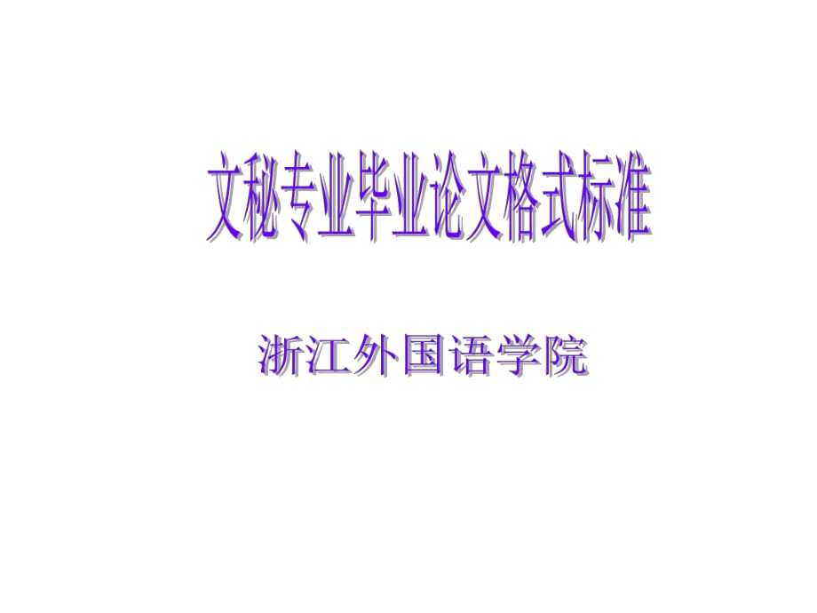 《畢業(yè)論文格式要求》PPT課件.ppt_第1頁