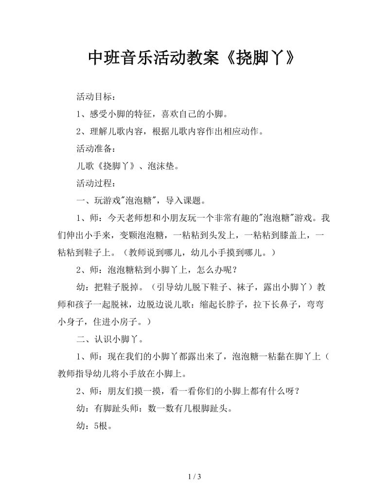 中班音乐活动教案《挠脚丫》.doc_第1页