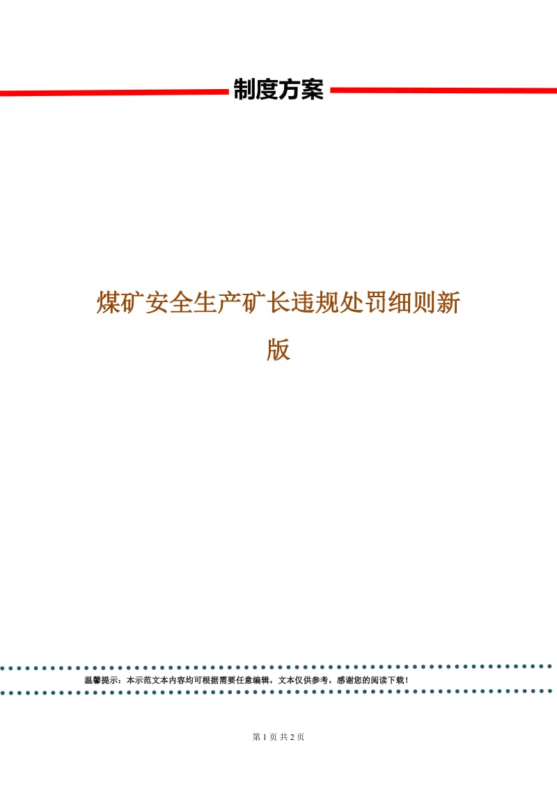 煤矿安全生产矿长违规处罚细则新版.doc_第1页