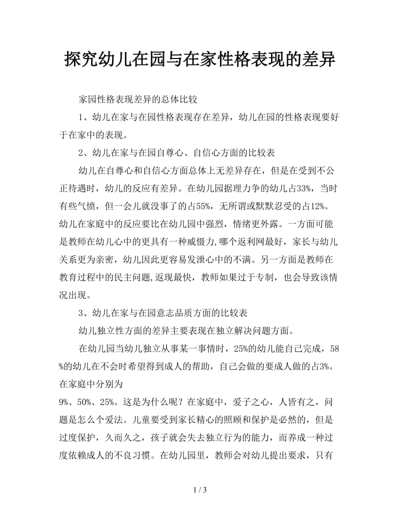 探究幼儿在园与在家性格表现的差异.doc_第1页