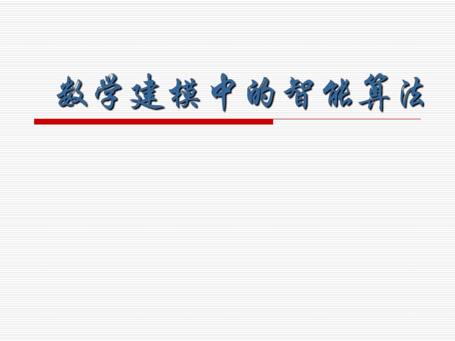 《智能算法初步》PPT課件.ppt_第1頁