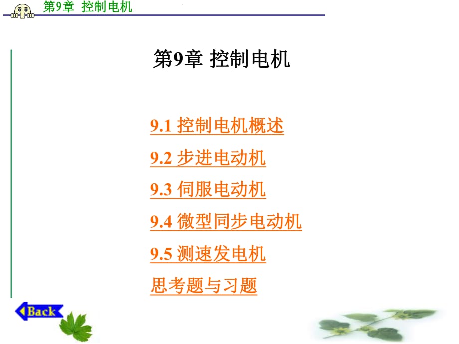 《控制电机》PPT课件.ppt_第1页