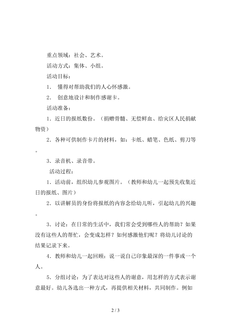 幼儿园感激的心大班社会教案.doc_第2页