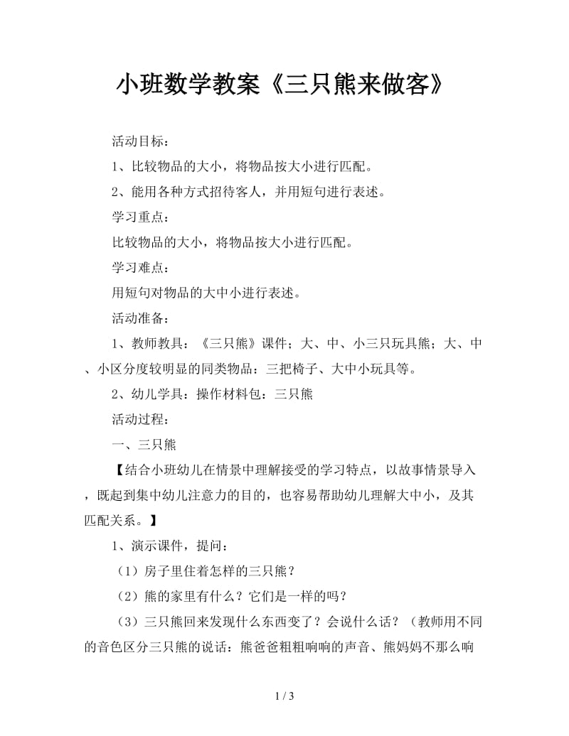 小班数学教案《三只熊来做客》.doc_第1页