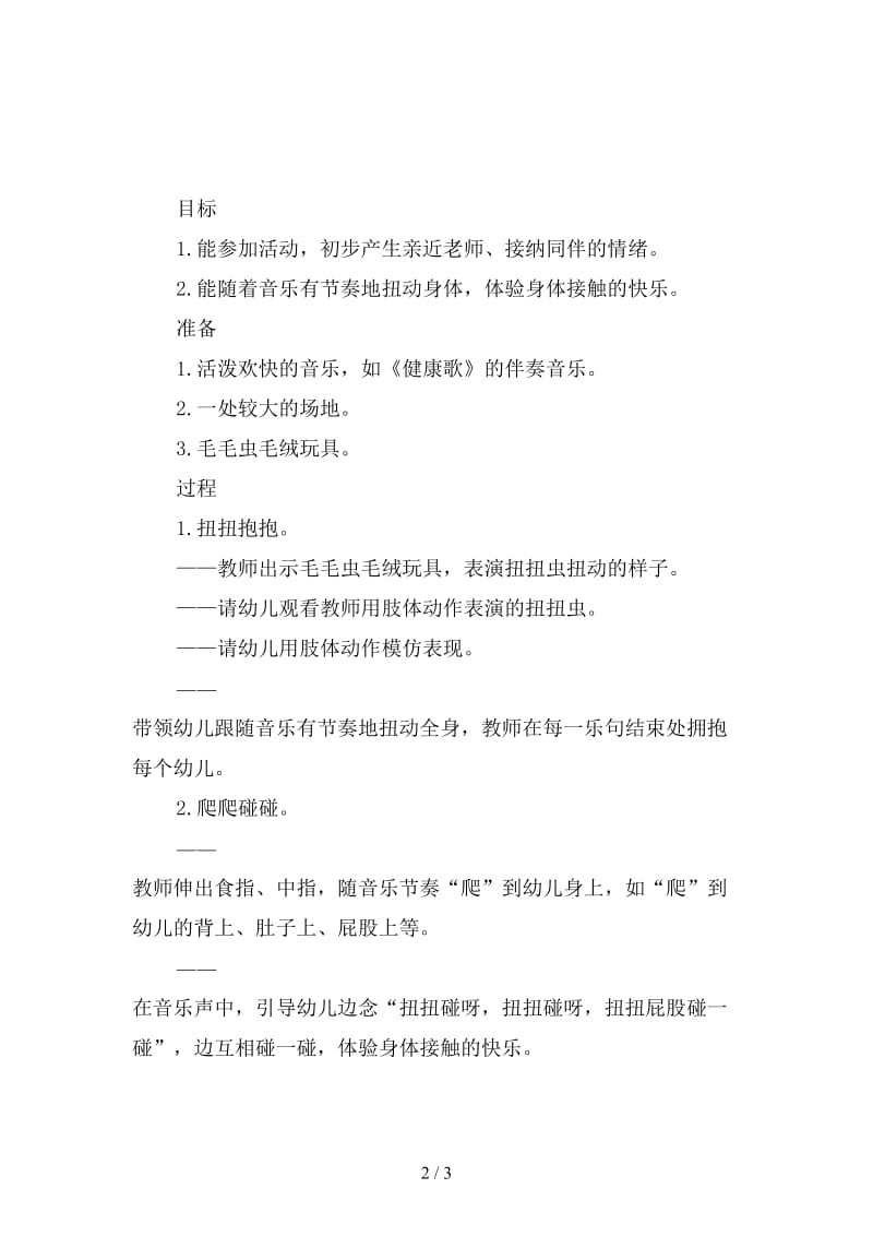 幼儿园扭扭虫的舞蹈音乐教案.doc_第2页