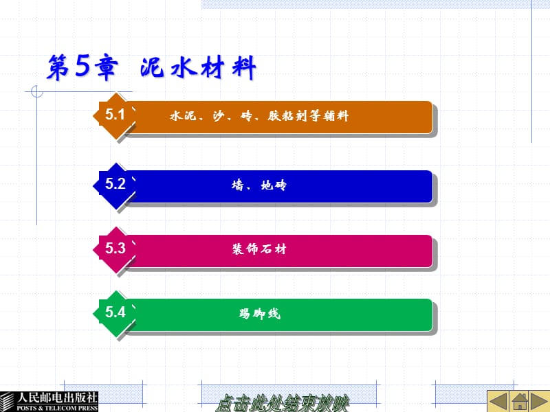 《泥水材料》PPT课件.ppt_第1页