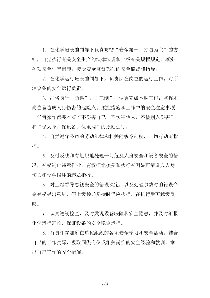 化学外围泵站和煤水处理值班员的安全职责精选.doc_第2页