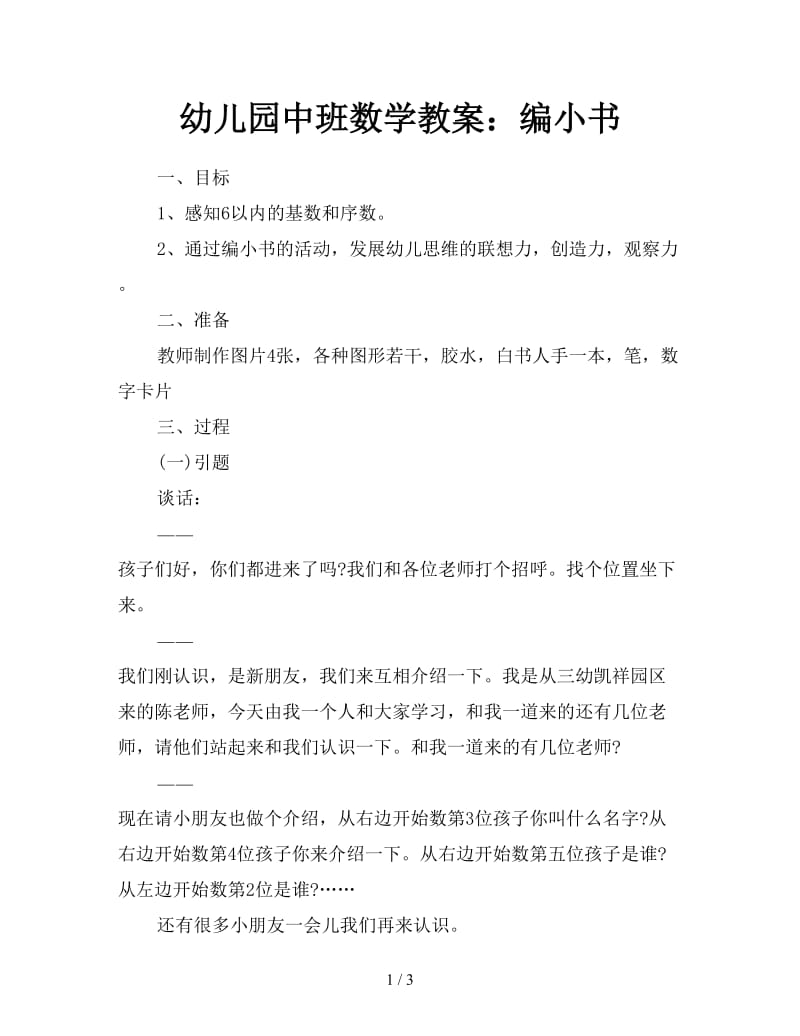 幼儿园中班数学教案：编小书.doc_第1页