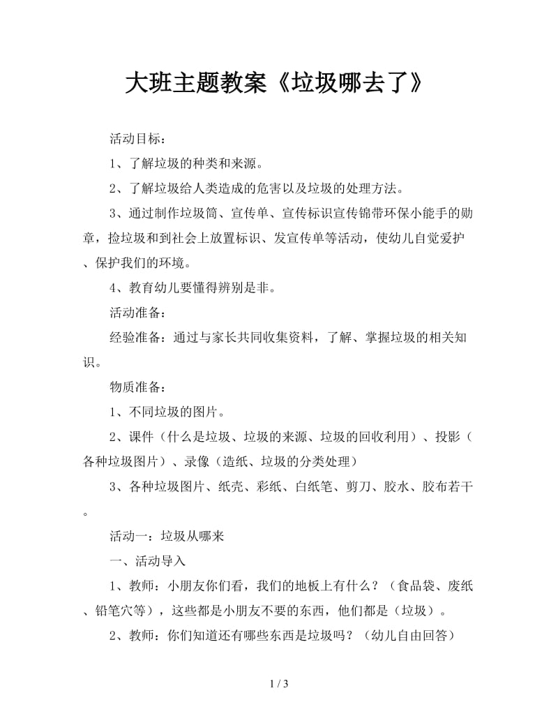 大班主题教案《垃圾哪去了》.doc_第1页