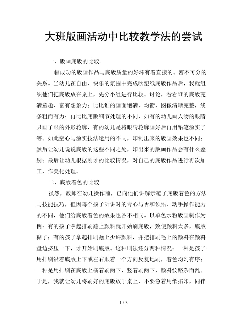 大班版画活动中比较教学法的尝试.doc_第1页