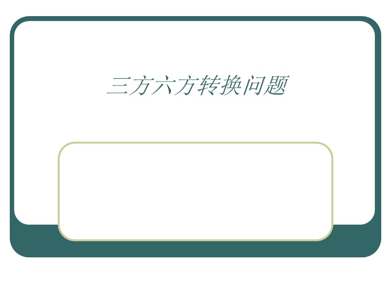 《方六方转换问题》PPT课件.ppt_第1页