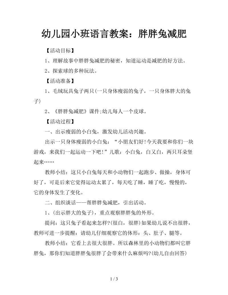 幼儿园小班语言教案：胖胖兔减肥.doc_第1页