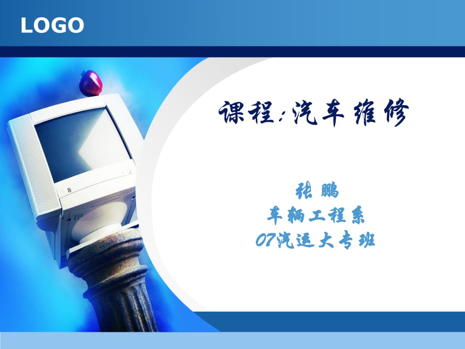 《曲轴飞轮组的检修》PPT课件.ppt_第1页