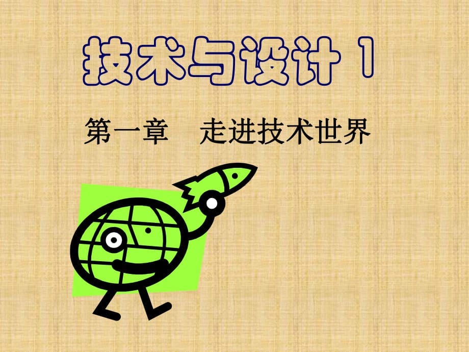 《技術(shù)與設(shè)計(jì)》PPT課件.ppt_第1頁(yè)